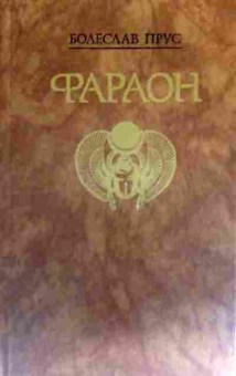 Книга Прус Б. Фараон, 11-16745, Баград.рф